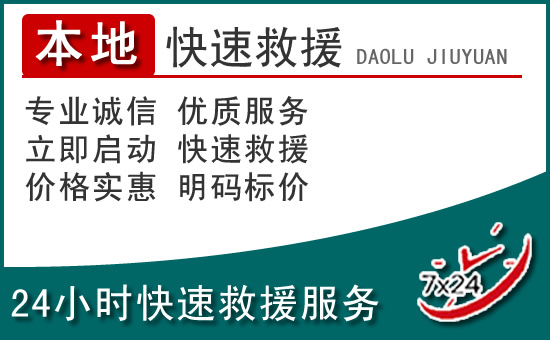 凤庆附近24小时道路救援电话