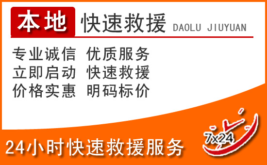 凤庆24小时高速公路汽车救援电话